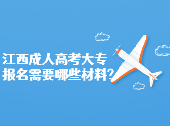 江西成人高考大专报名需要哪些材料