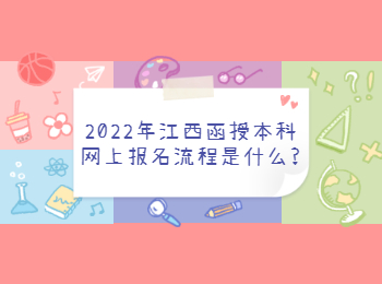 2022年江西函授本科网上报名流程是什么