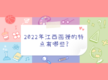 2022年江西函授的特点有哪些