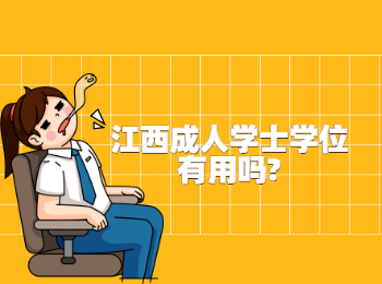 江西成人学士学位有用吗