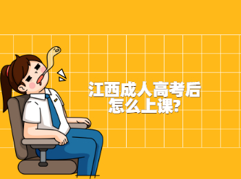 江西成人高考后怎么上课