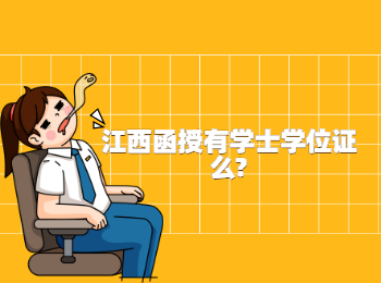 江西函授有学士学位证么