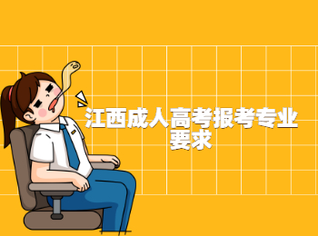 江西成人高考报考专业要求