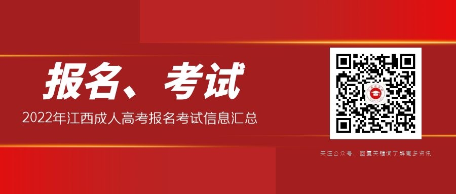 2022年江西成考报名、考试、政策信息库