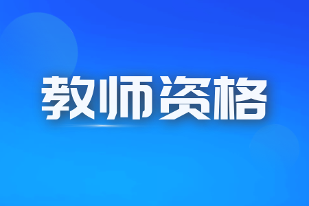 内蒙古、深圳、东莞教师资格证笔试考试推迟的通知