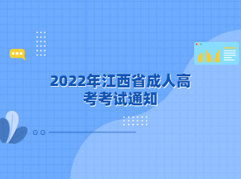 2022年江西省成人高考考试通知