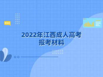 2022年江西成人高考报考材料