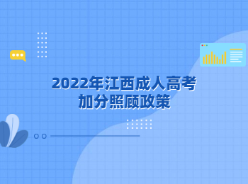 2022年江西成人高考加分照顾政策