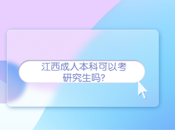 江西成人本科可以考研究生吗