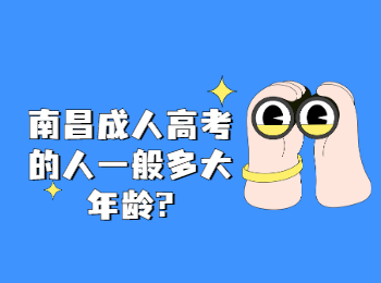 南昌成人高考的人一般多大年龄?