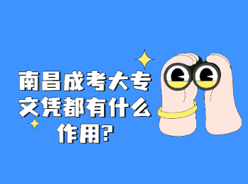 南昌成考大专文凭都有什么作用?