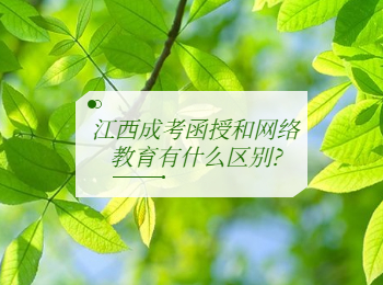 江西成考函授和网络教育有什么区别