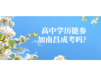 高中学历能参加南昌成考吗?