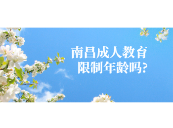 南昌成人教育限制年龄吗?