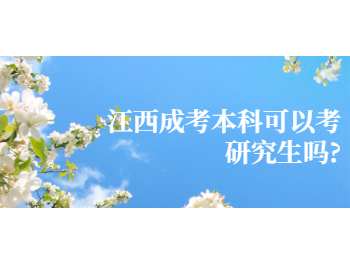 江西成考本科可以考研究生吗?