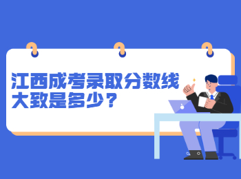 江西成考录取分数线大致是多少?