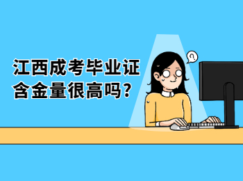 江西成考毕业证含金量很高吗?