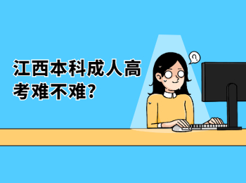 江西本科成人高考难不难?