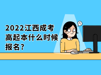 2022江西成考高起本什么时候报名?