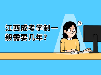 江西成考学制一般需要几年?