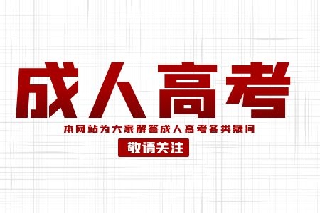 江西成人高考开始报名了吗