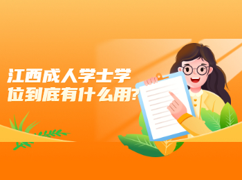 江西成人学士学位到底有什么用?