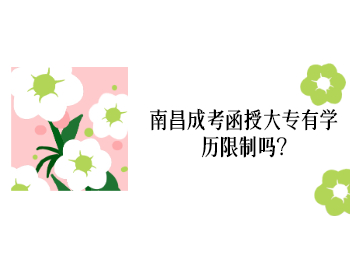 南昌成考函授大专有学历限制吗?