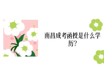 南昌成考函授是什么学历?