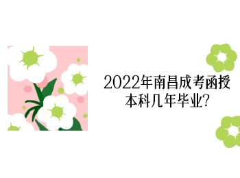 2022年南昌成考函授本科几年毕业?