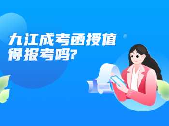 九江成考函授值得报考吗?