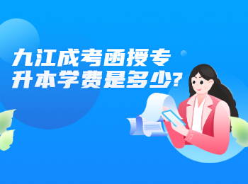 九江成考函授专升本学费是多少?