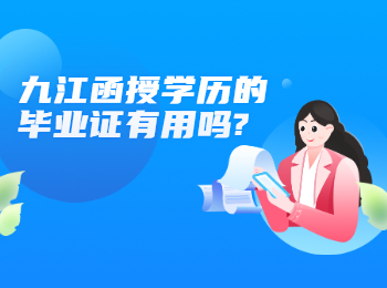 九江函授学历的毕业证有用吗?