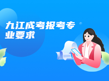 九江成考报考专业要求