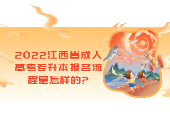 2022江西省成人高考专升本报名流程是怎样的?