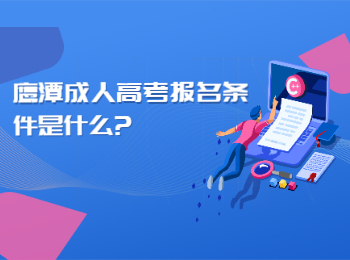 鹰潭成人高考报名条件是什么?