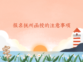 报名抚州函授的注意事项