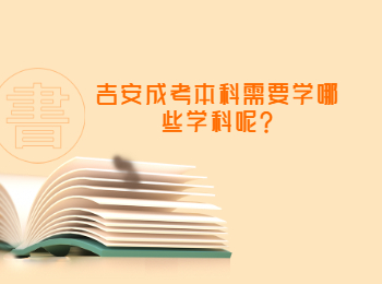 吉安成考本科需要学哪些学科呢?