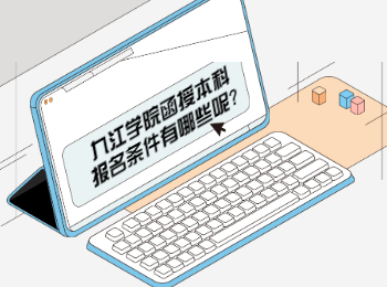 九江学院函授本科报名条件有哪些呢?