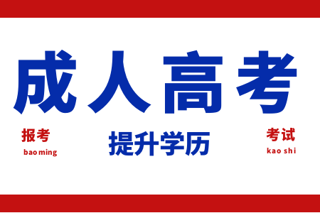 井冈山大学成人高考