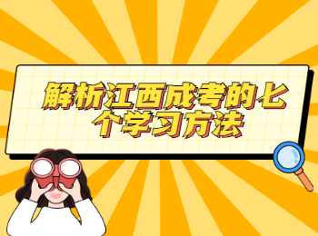 解析江西成考的七个学习方法