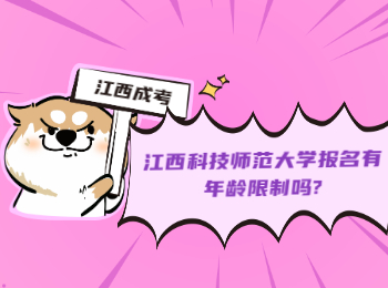 江西科技师范大学报名有年龄限制吗?