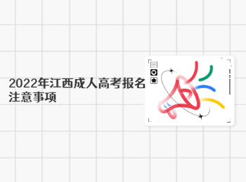 2022年江西成人高考报名注意事项