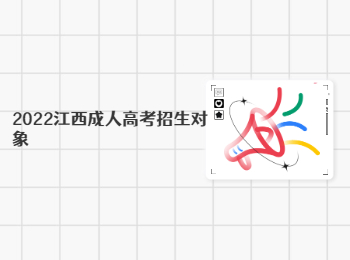 2022江西成人高考招生对象