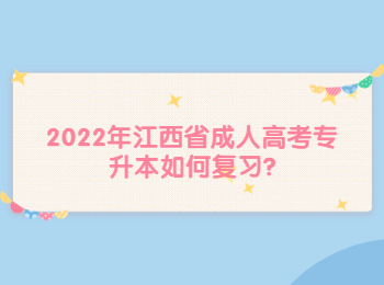 2022年江西省成人高考专升本如何复习?