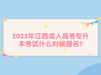 2022年江西成人高考专升本考试什么时候报名?