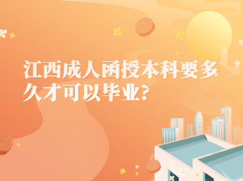 江西成人函授本科要多久才可以毕业?