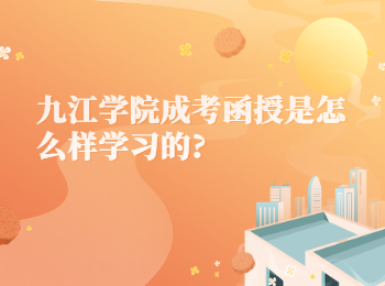 九江学院成考函授是怎么样学习的?