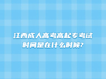 江西成人高考高起专考试时间是在什么时候?