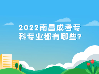 2022南昌成考专科专业都有哪些?