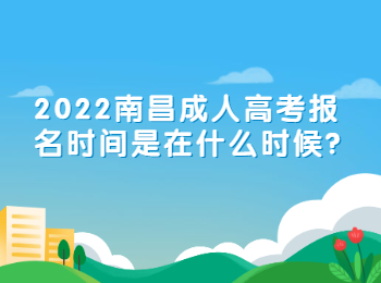 2022南昌成人高考报名时间是在什么时候?